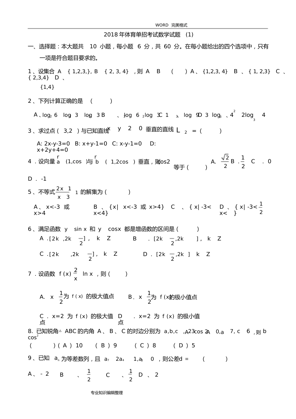 2018体育单招数学模拟考试题[一]和答案解析_第1页