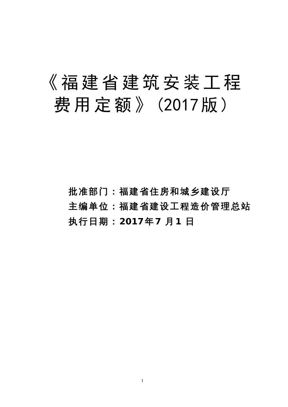 《福建省建筑安装工程费用定额》2017版正式版_第1页