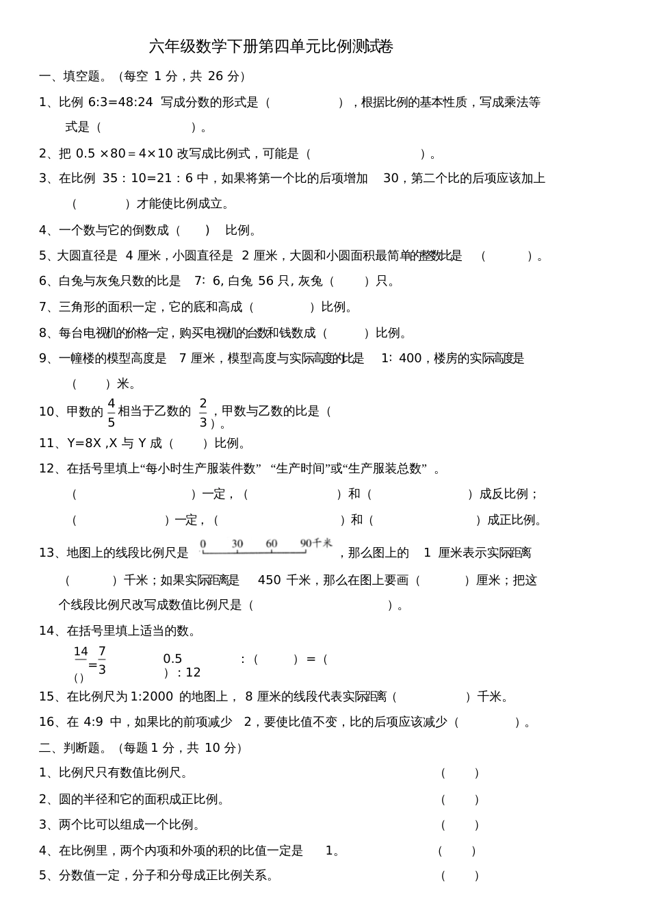 六年级数学下册第四单元比例测试题[共4页]_第1页