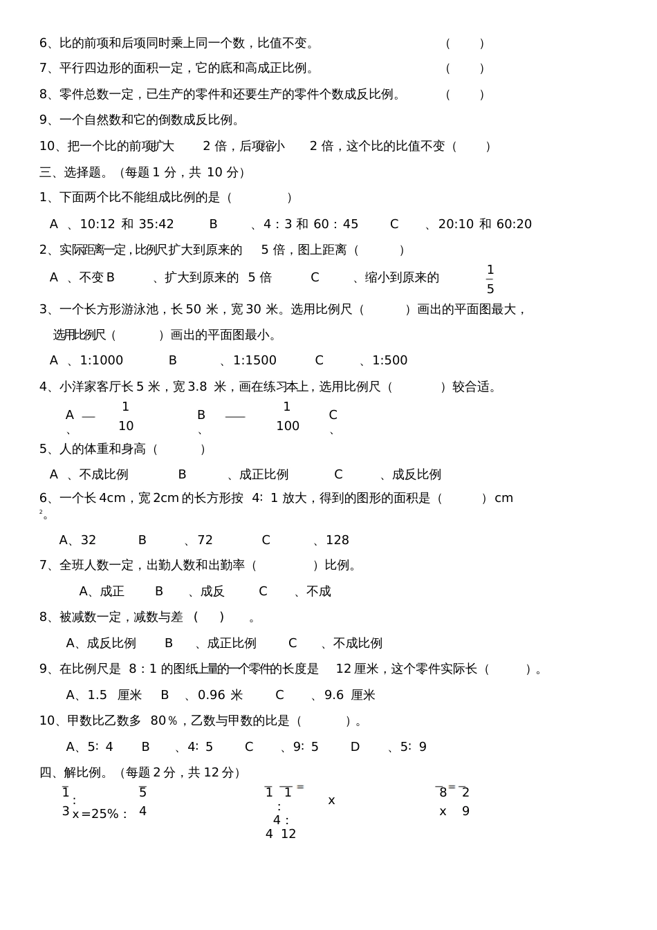 六年级数学下册第四单元比例测试题[共4页]_第2页