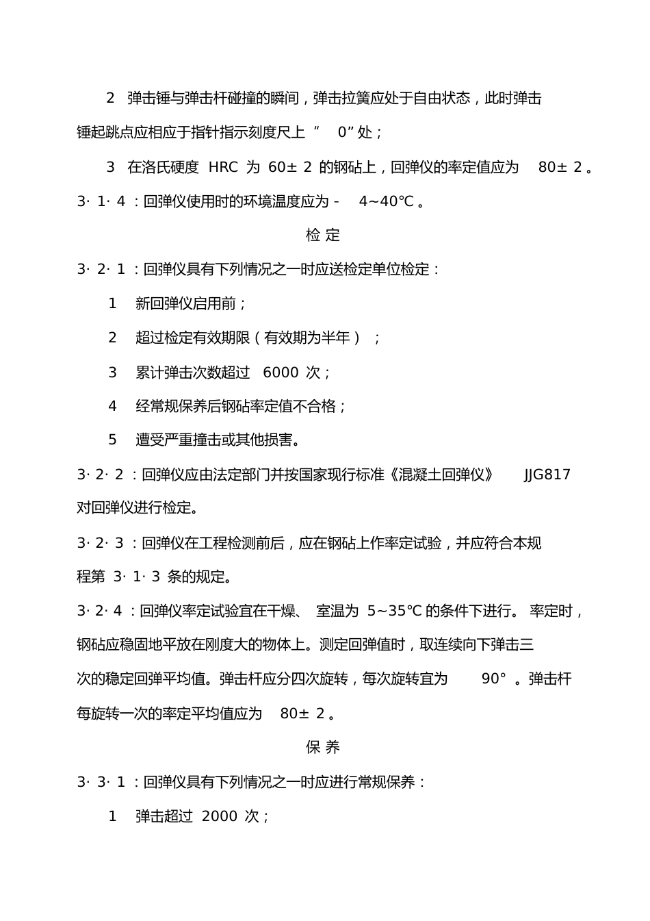 《回弹法检测混凝土抗压强度技术规程》_第2页