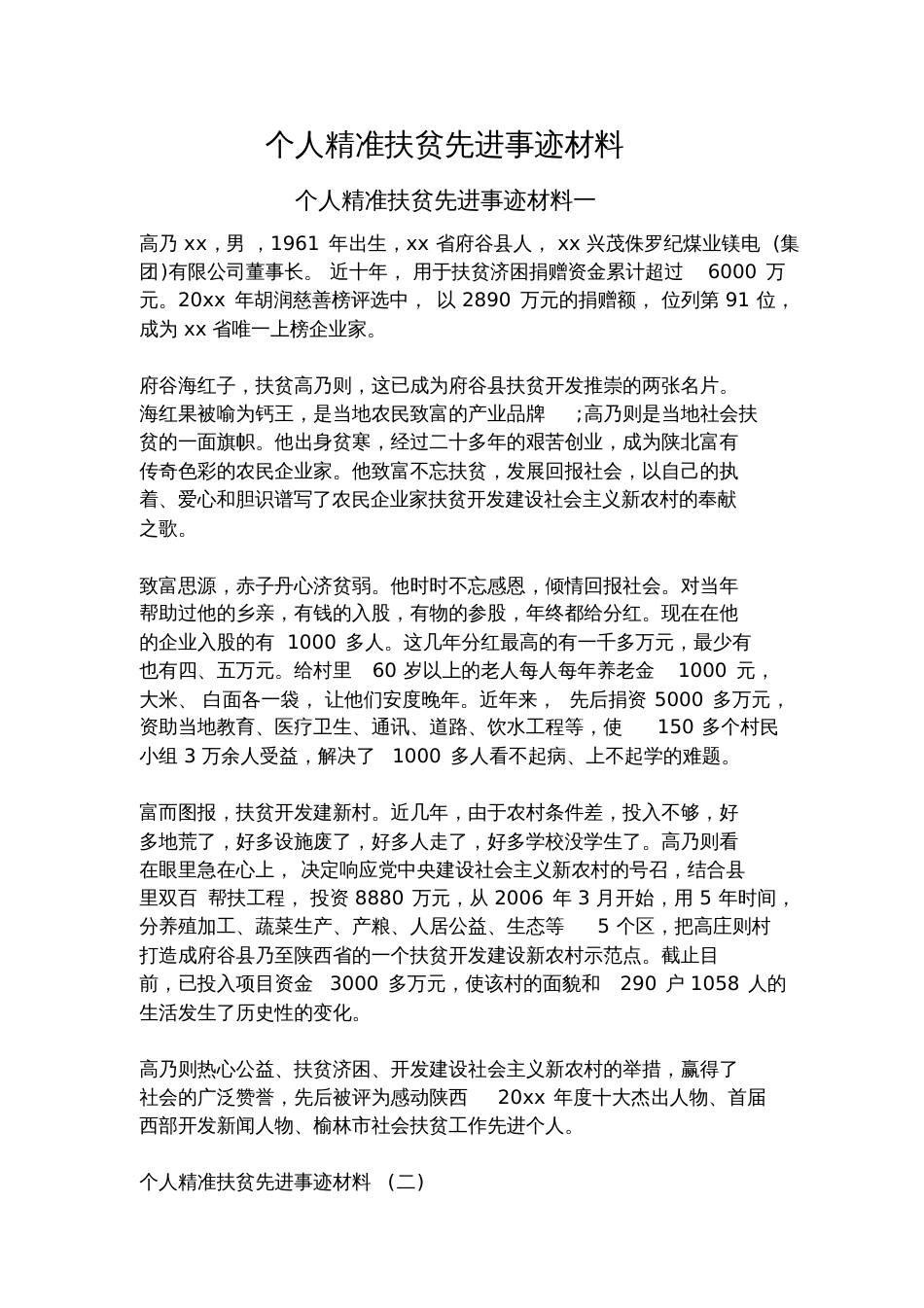 个人精准扶贫先进事迹材料[共8页]_第1页