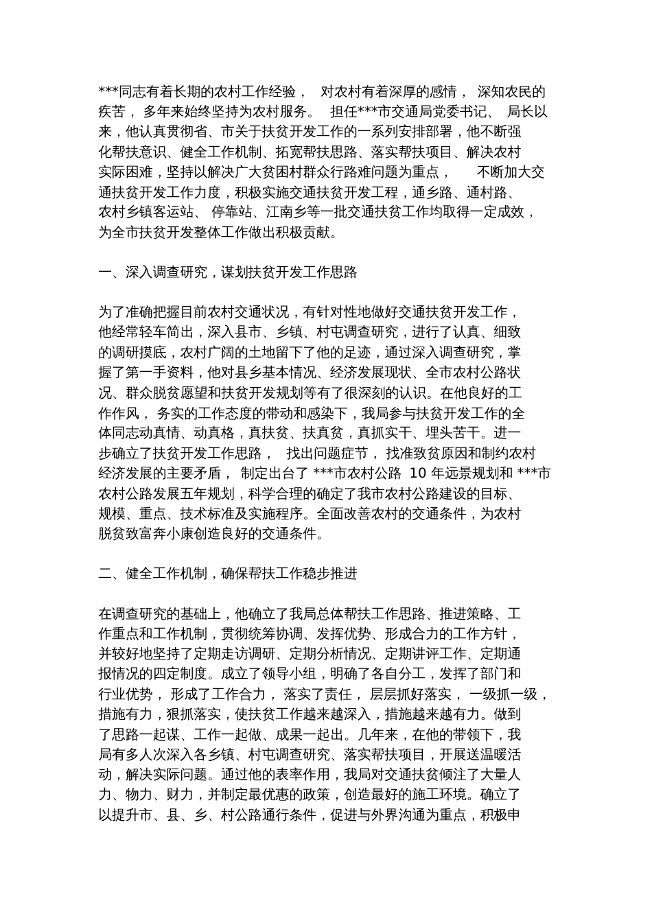 个人精准扶贫先进事迹材料[共8页]_第2页