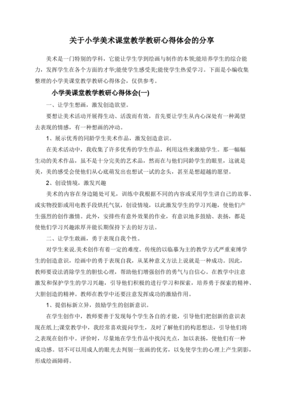 关于小学美术课堂教学教研心得体会的分享[共9页]_第1页