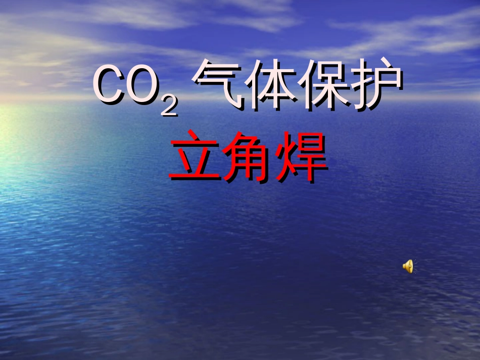 CO2气体保护焊立角焊_第1页