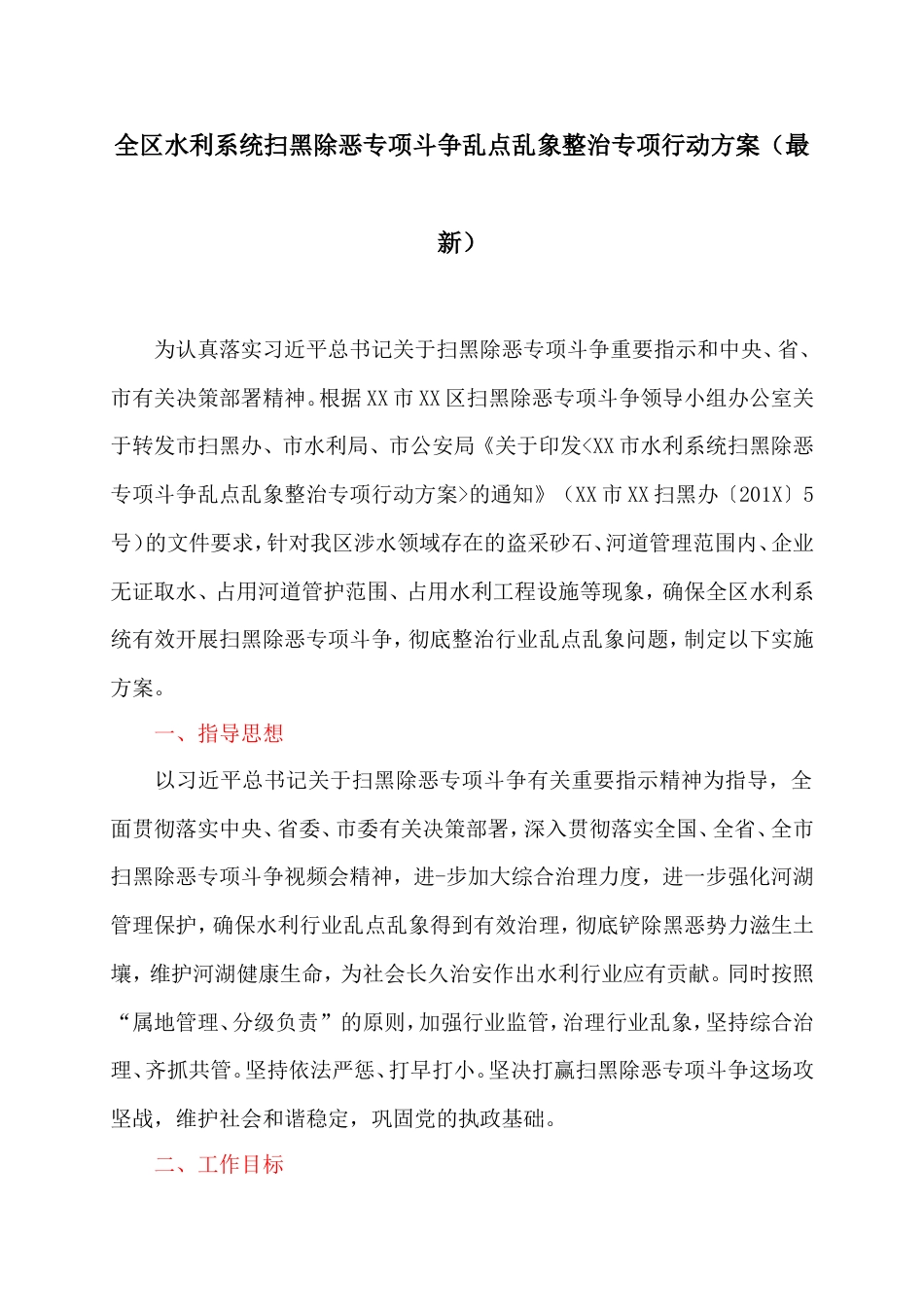 全区水利系统扫黑除恶专项斗争乱点乱象整治专项行动方案最新_第1页