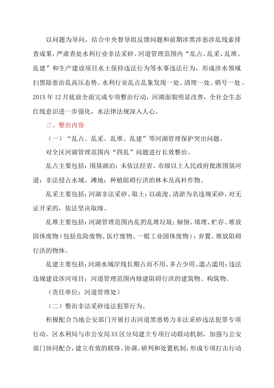 全区水利系统扫黑除恶专项斗争乱点乱象整治专项行动方案最新_第2页