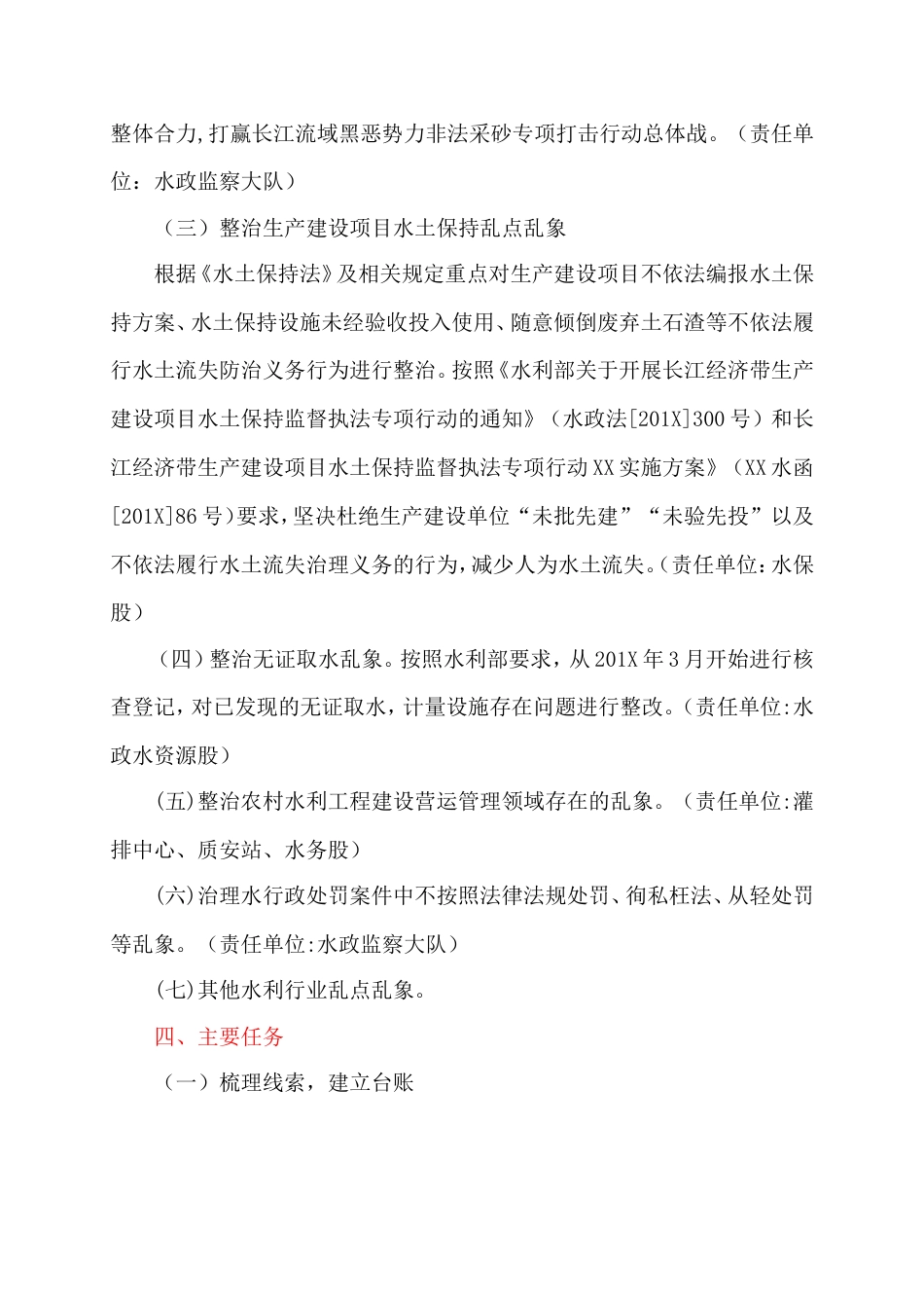 全区水利系统扫黑除恶专项斗争乱点乱象整治专项行动方案最新_第3页