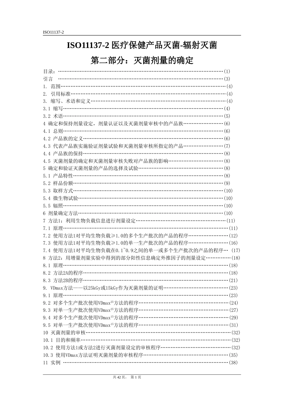 ISO11137辐照灭菌剂量确认中文版[共48页]_第1页