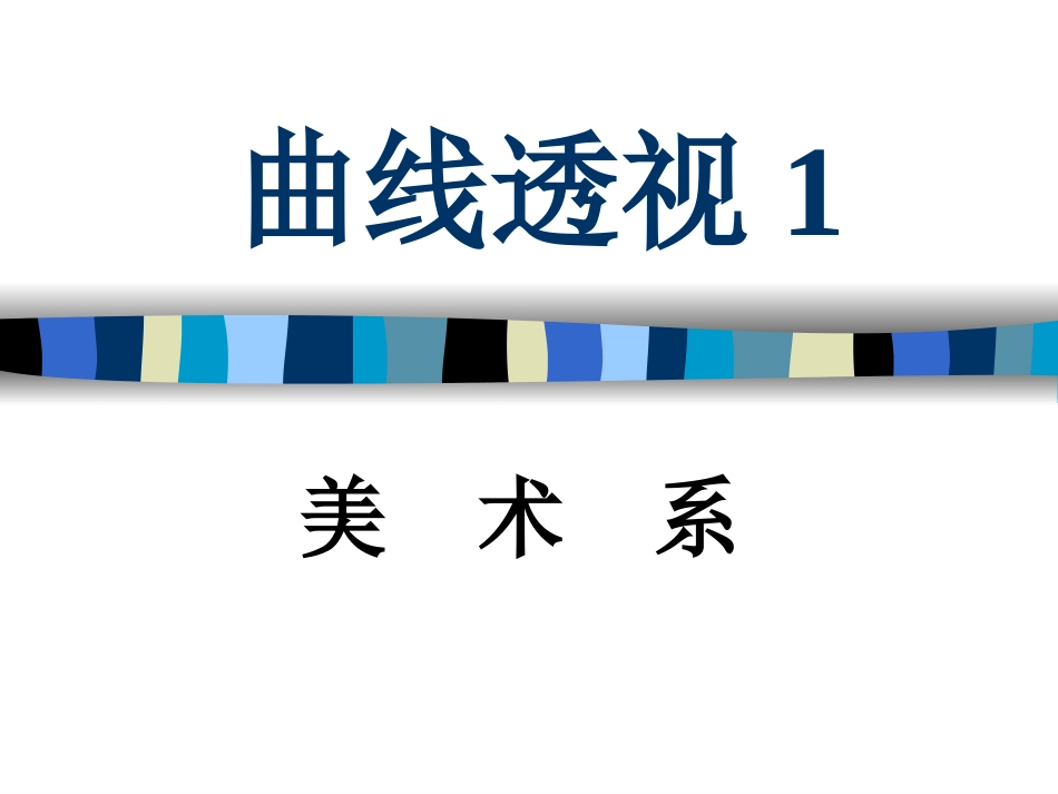 2、曲线透视不规则曲线和圆_第1页