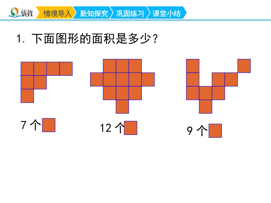 《常用的面积单位》名师课件[共17页]_第2页