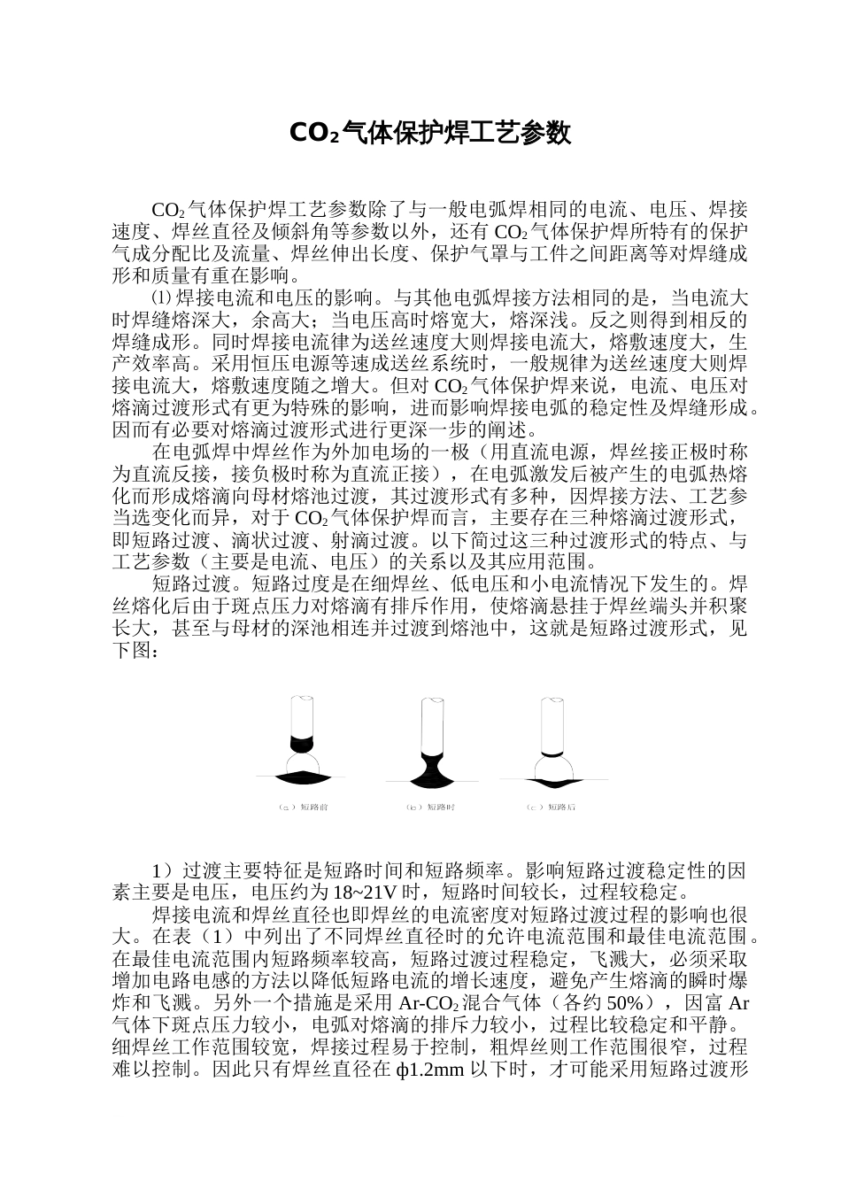 CO2气体保护焊工艺参数[共9页]_第1页