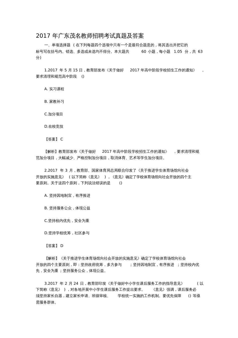 广东茂名教师招聘考试真题及答案_第1页