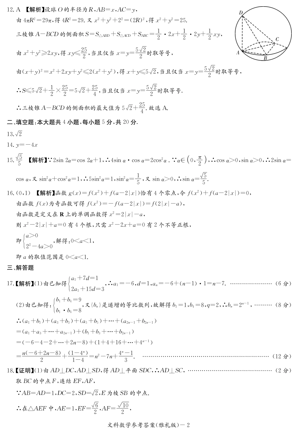 湖南长沙雅礼中学2020届高三月考数学文科试卷参考答案_第2页