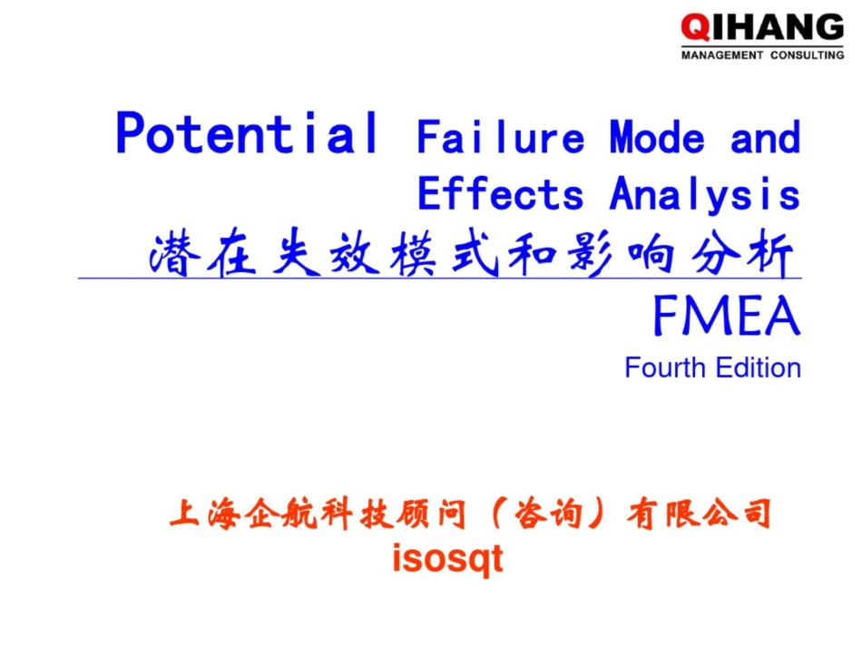 潜在失效模式与影响分析培训教材_第1页