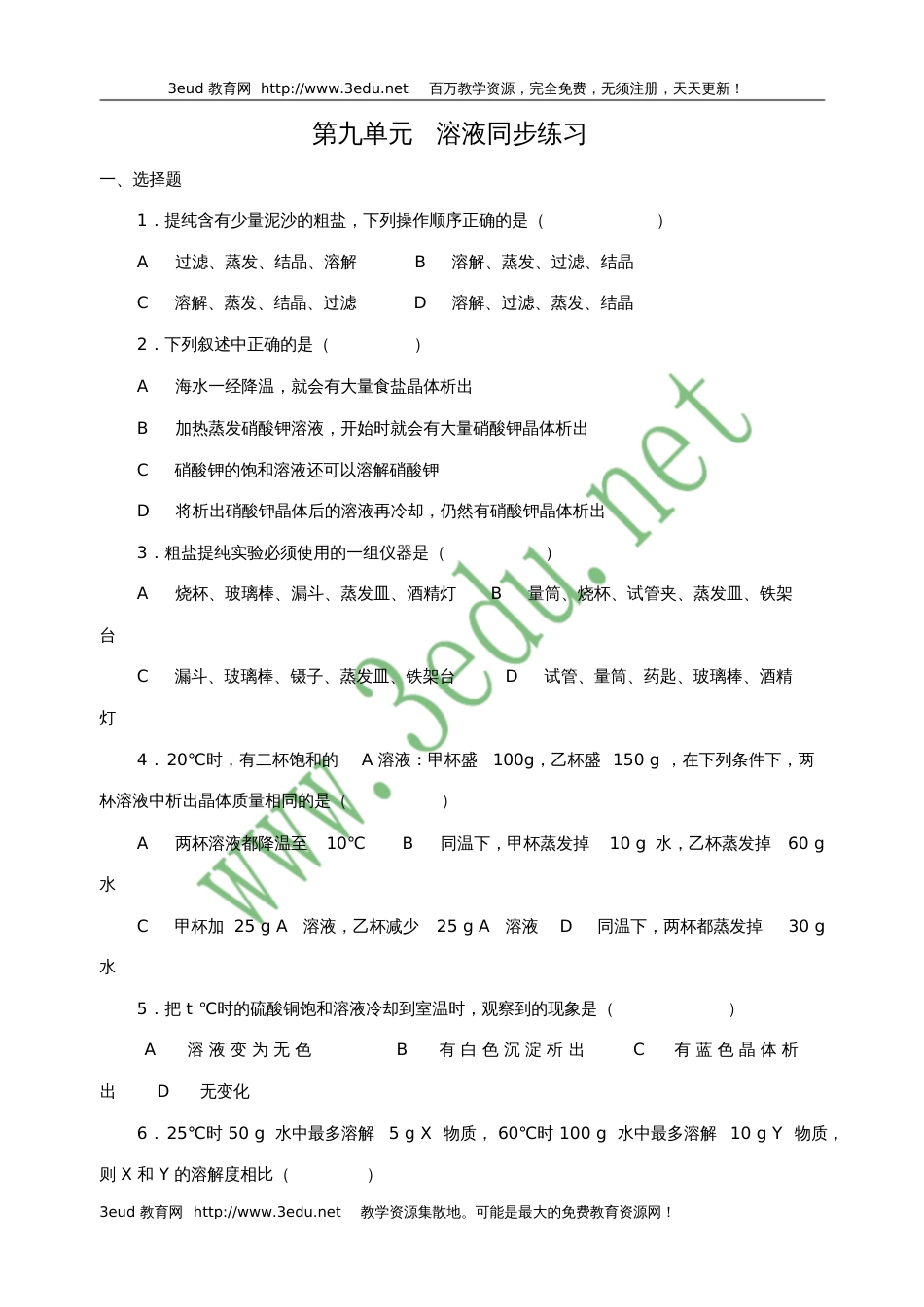 九年级化学溶液练习题[共10页]_第1页