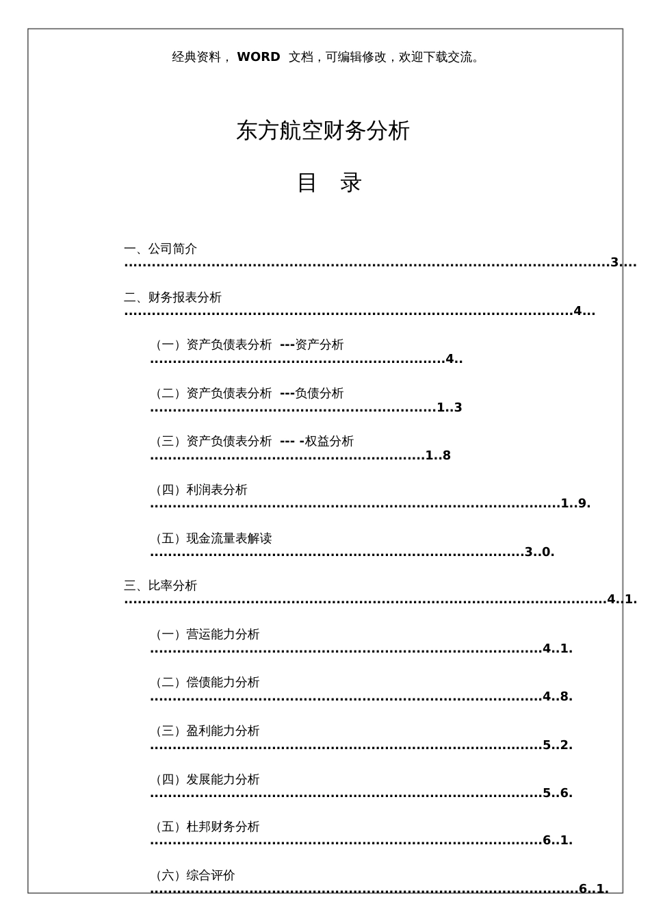 东方航空财务分析报告64页_第2页