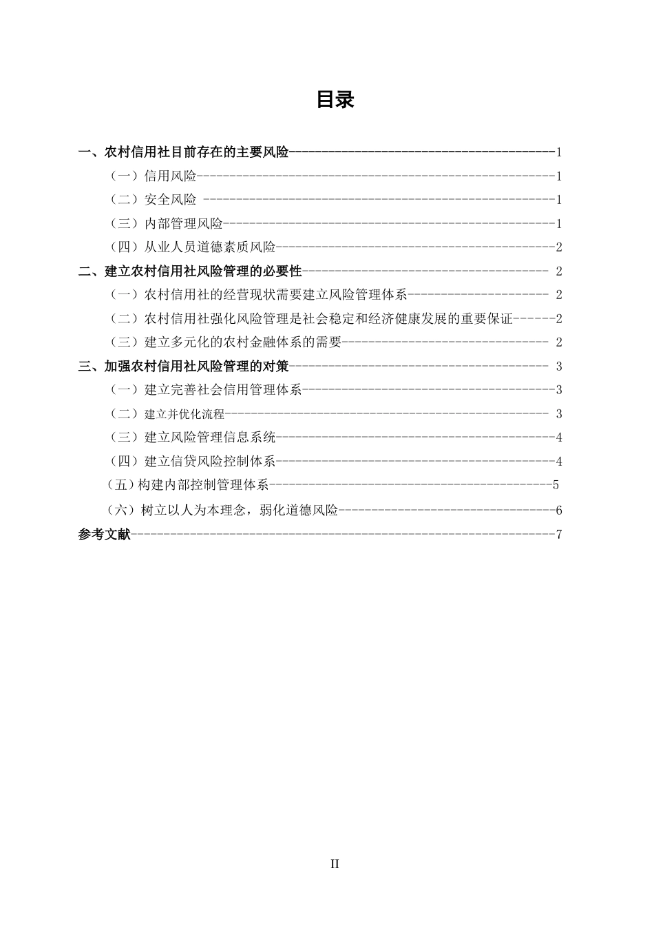 浅析农村信用社的风险管理[共9页]_第2页