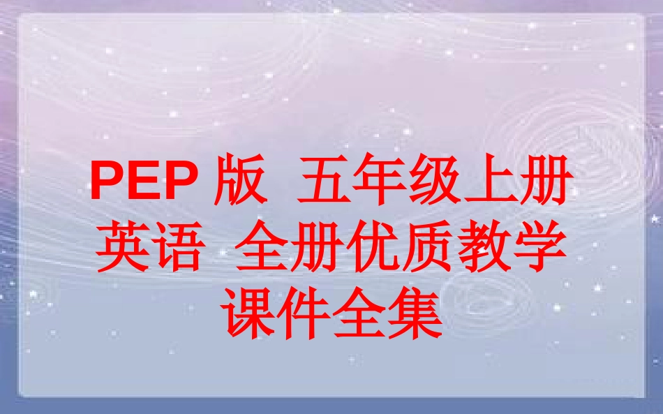 PEP版五年级上册英语全册优质教学课件全集429张_第1页