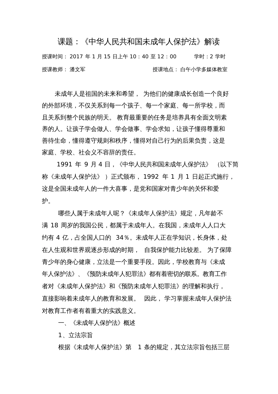 《中华人民共和国未成年人保护法》解读[共18页]_第1页