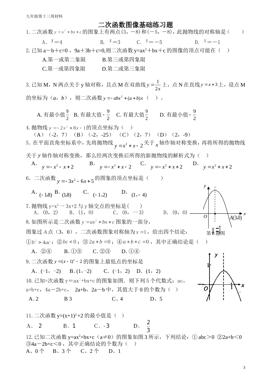 二次函数的图像专项练习题_第3页