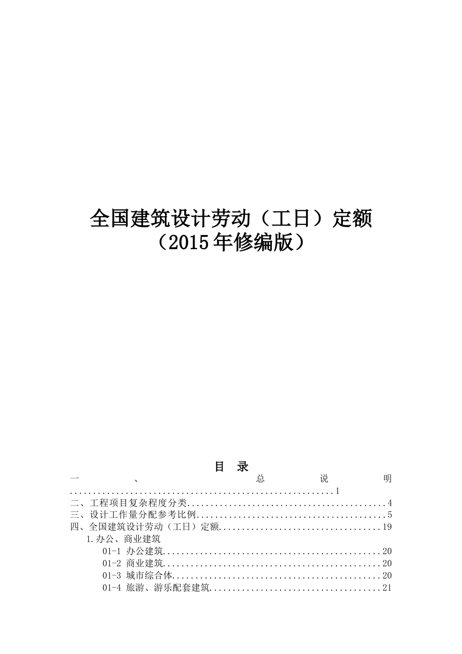 全国建筑设计劳动工日定额修编版[共32页]_第1页