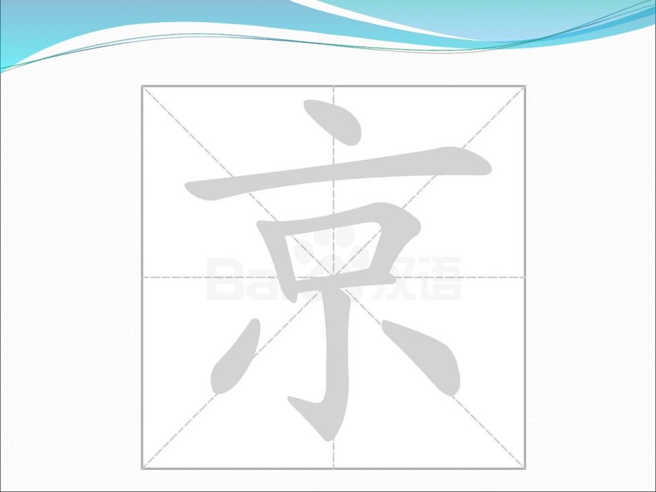 笔画点竖点、长点、左点_第3页