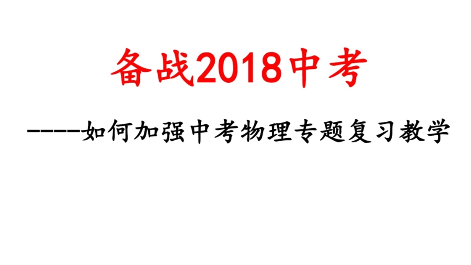 初中物理中考复习研讨会中考物理专题复习_第1页