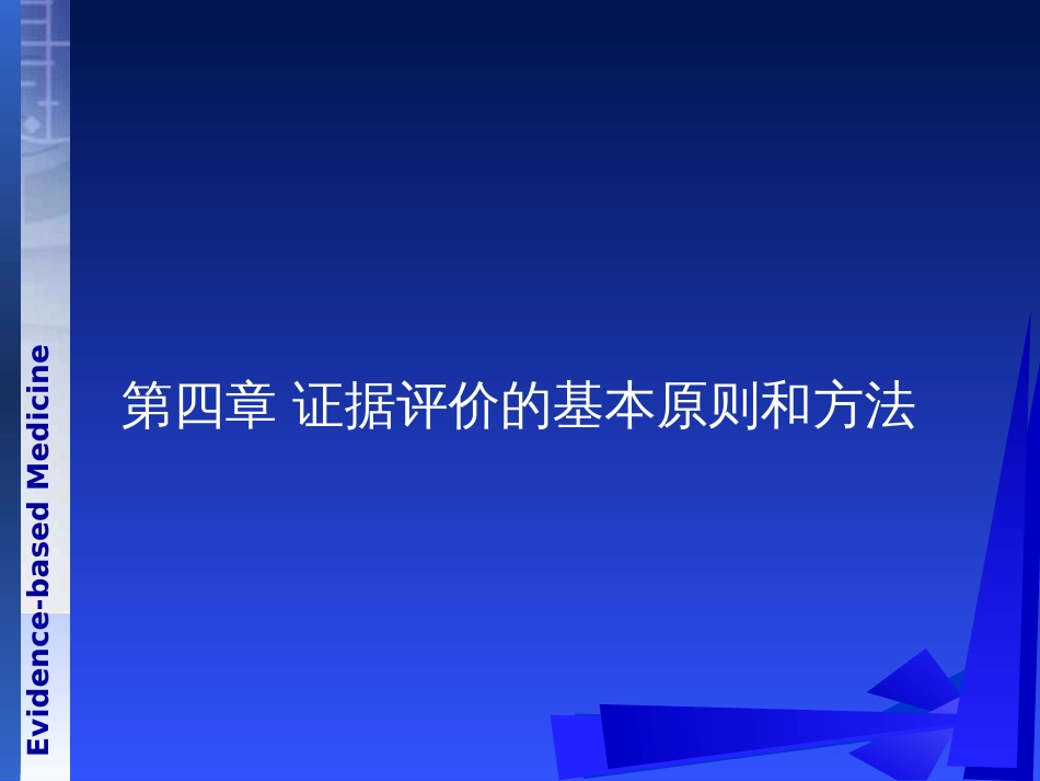 《循证医学》第四章 证据评价的基本原则和方法[共39页]_第1页