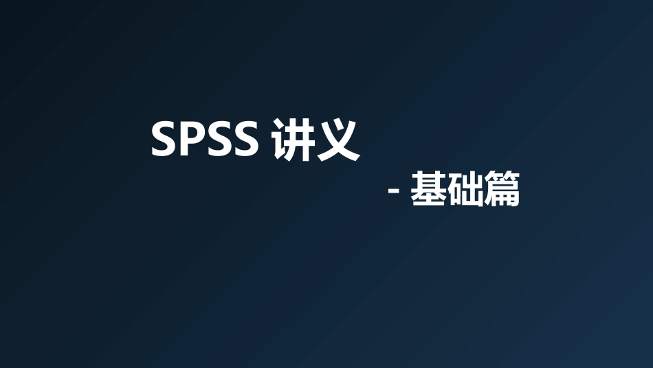 SPSS实战培训讲义_第1页