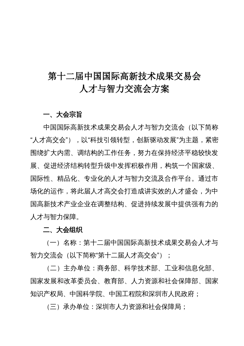 第十二届人才高交会策划方案策划书_第1页