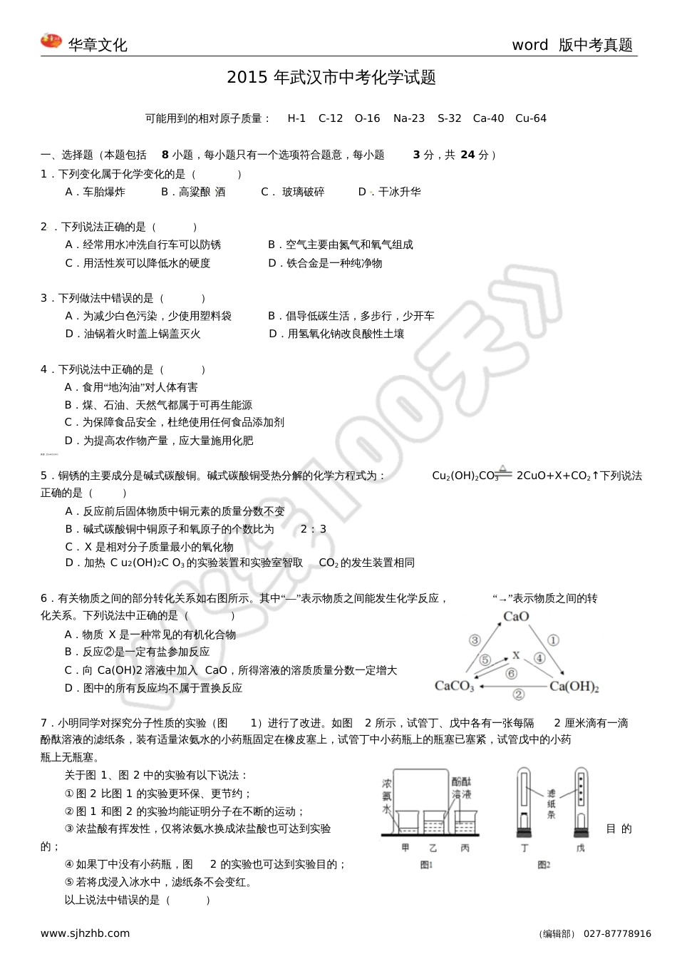 湖北省武汉市中考化学试题word版有答案_第1页