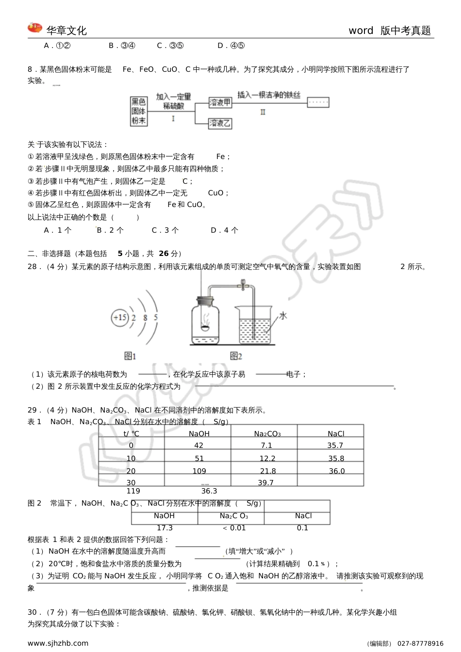 湖北省武汉市中考化学试题word版有答案_第2页