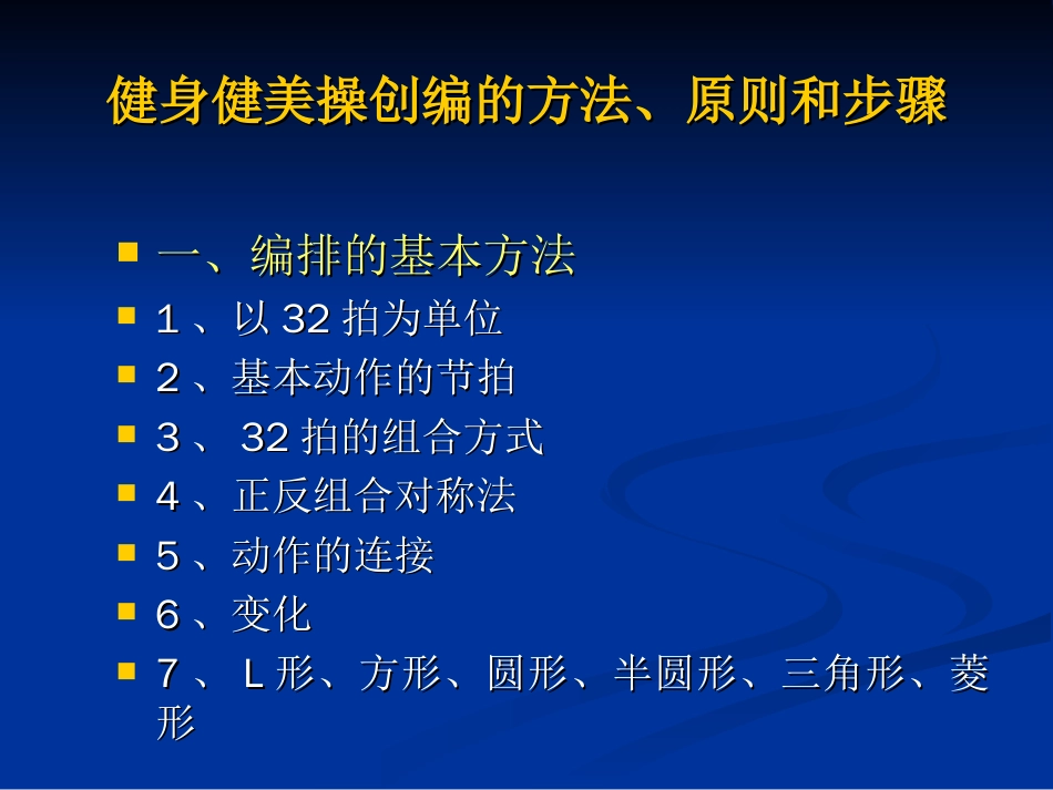 健美操创编的方法、原则和步骤及科学锻炼的原则和方法[共15页]_第2页