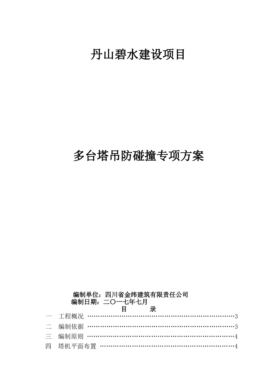 1多台塔吊防碰撞专项施工方案[共24页]_第1页