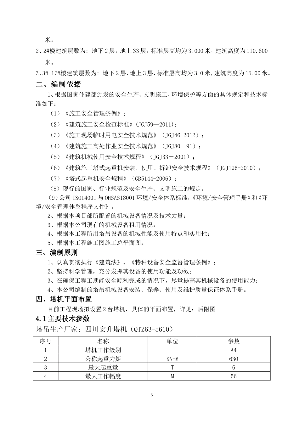 1多台塔吊防碰撞专项施工方案[共24页]_第3页