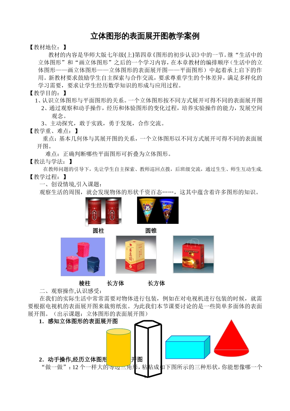 立体图形的表面展开图教学设计_第1页