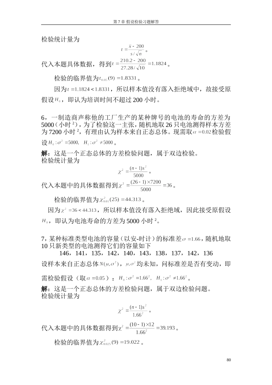 第7章 假设检验课后习题答案高教出版社,浙江大学_第3页