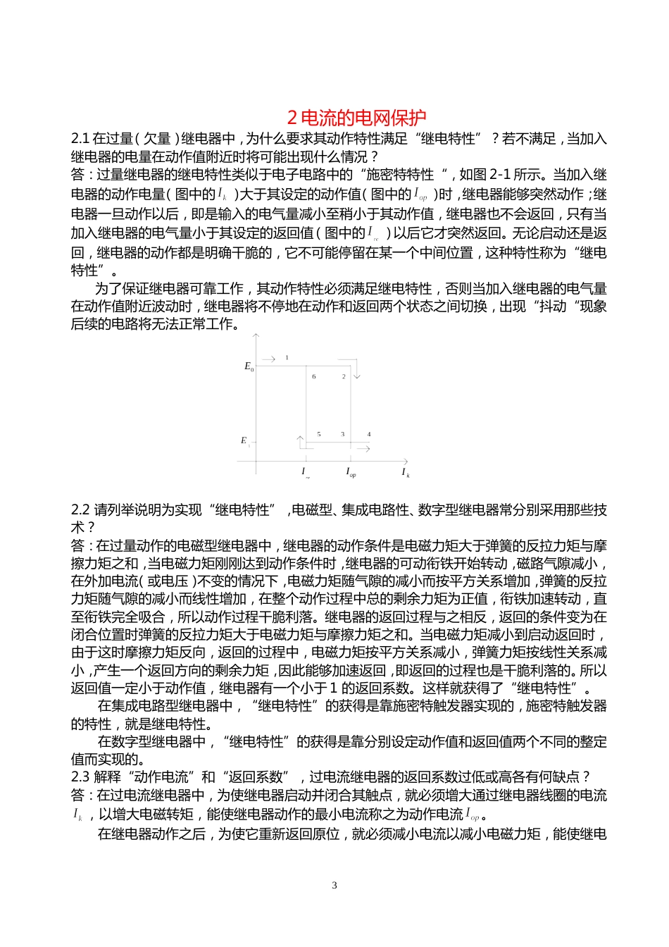 电力系统继电保护课后习题解析第二版张保会尹项根主编详解版_第3页