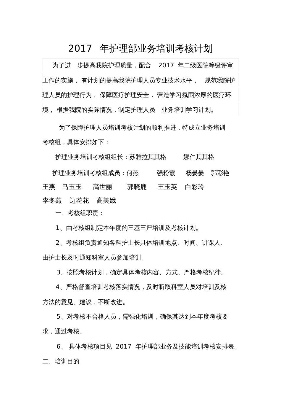 护理部业务培训考核计划_第1页