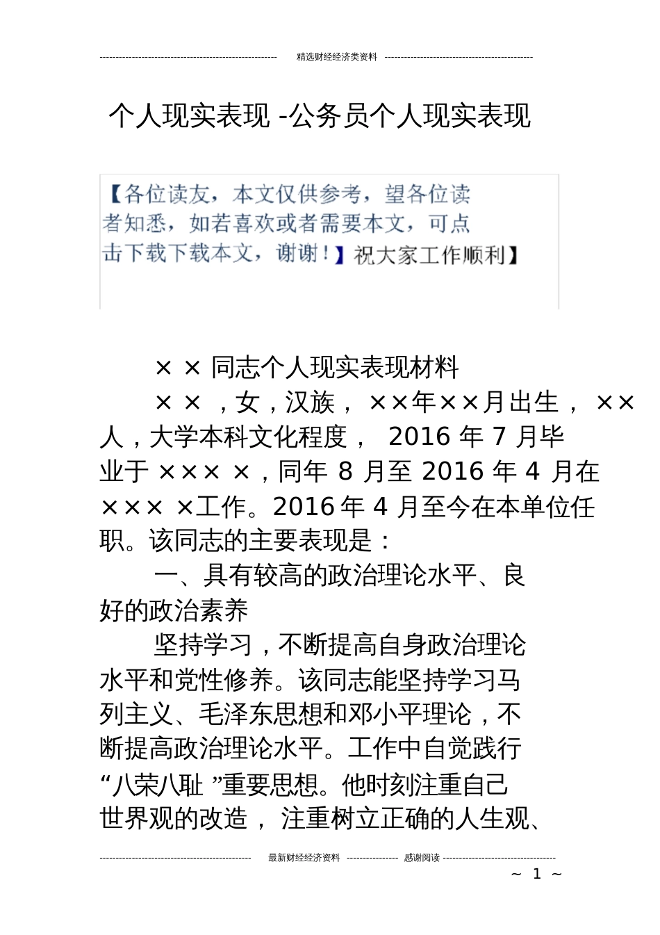 个人现实表现公务员个人现实表现_第1页