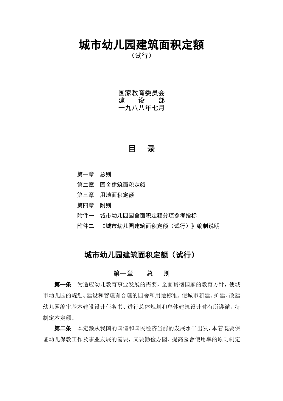 城市幼儿园建筑面积定额试行_第1页