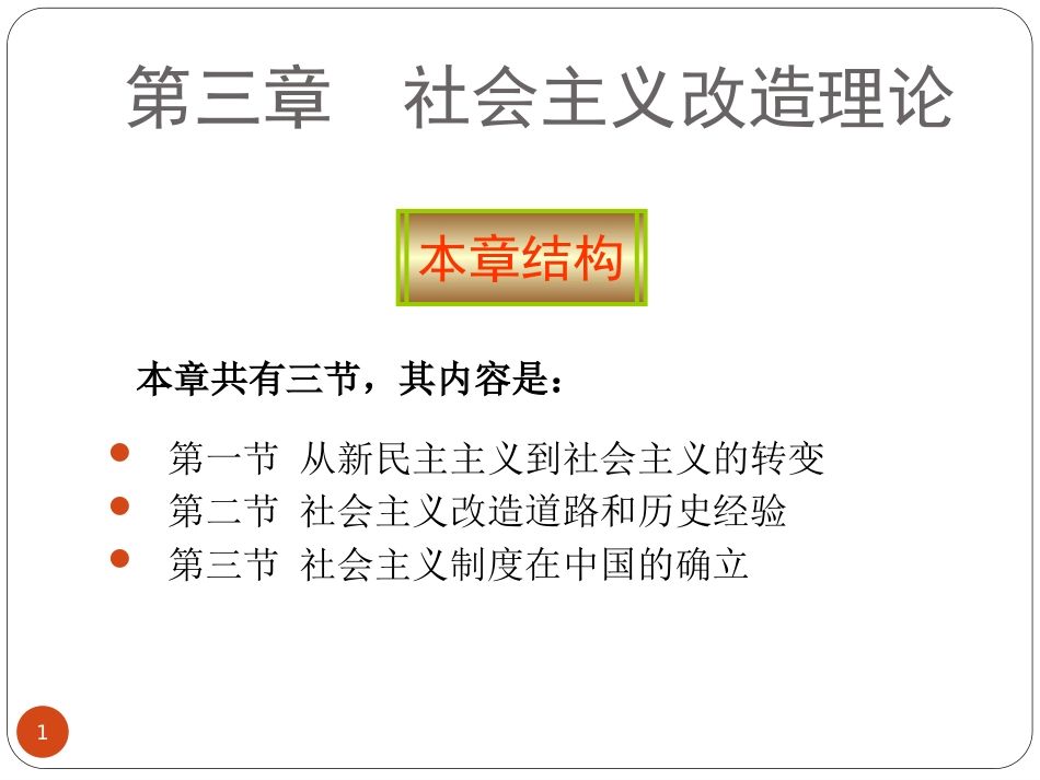 2018新教材概论第三章社会主义改造理论[共71页]_第1页