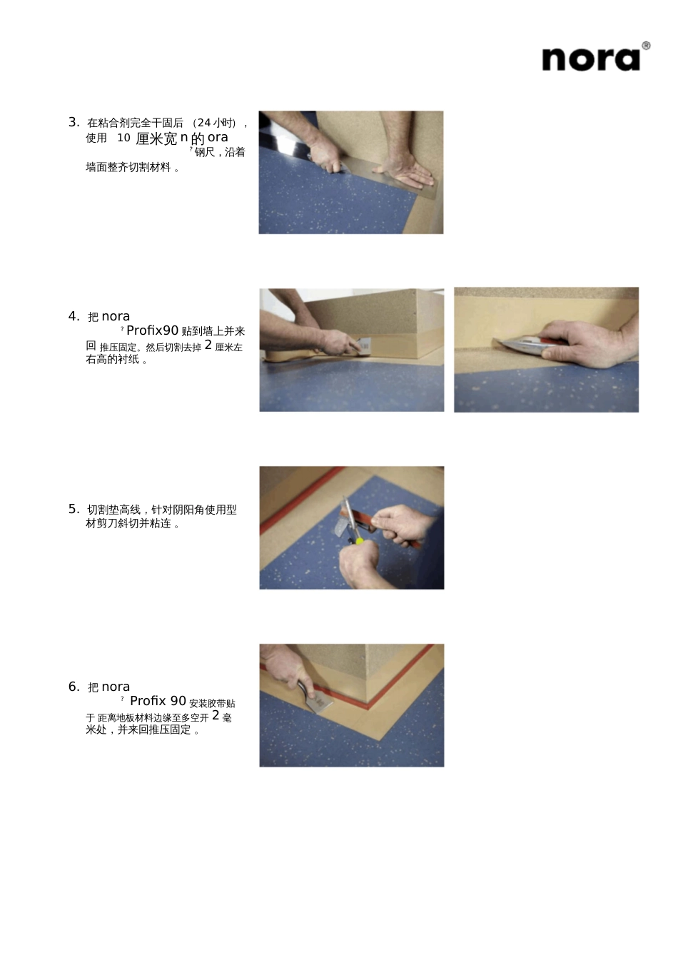 安装指导—用nora橡胶地板制作阴阳角_第3页