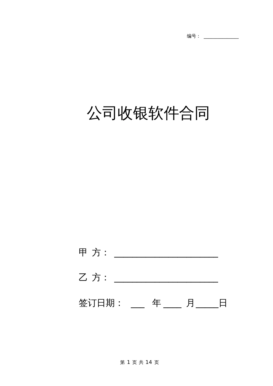 公司收银软件合同协议书范本_第1页