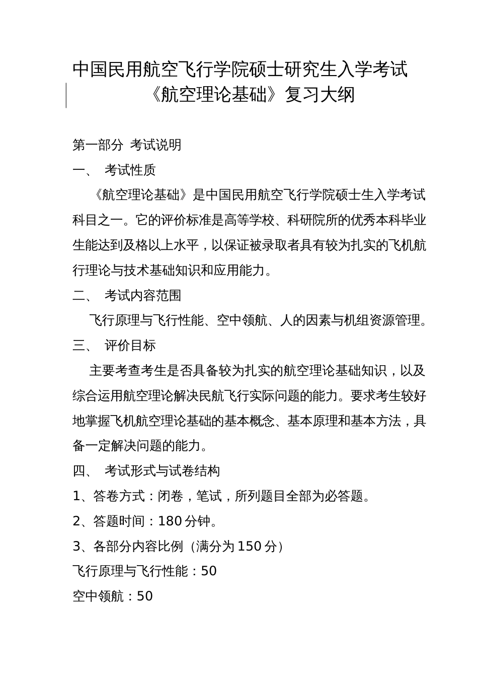 《航空理论基础》复习大纲_第1页