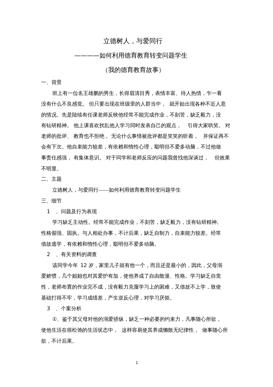 立德树人,与爱同行我的德育教育故事_第1页