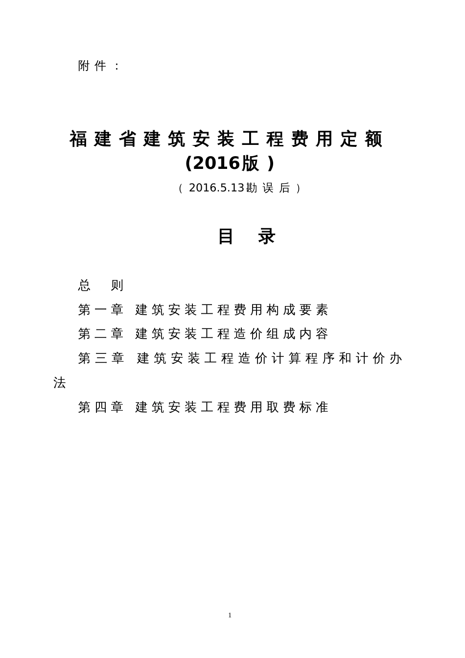 《福建省建筑安装工程费用定额》2016版_第1页