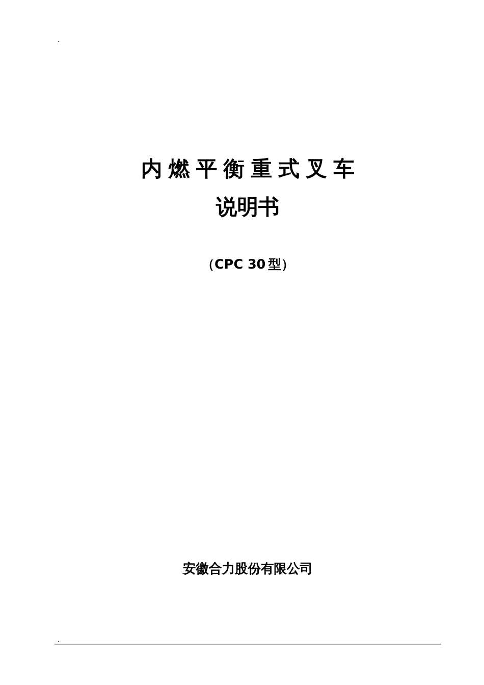 CPCD30内燃叉车平衡重式叉车说明书[共8页]_第1页