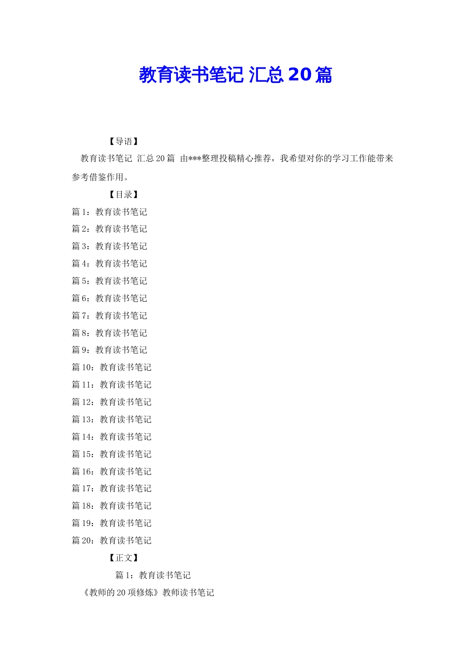 教育读书笔记 汇总20篇[共31页]_第1页